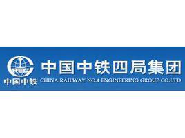 中鐵四局集團有限公司 中鐵四局集團有限公司
