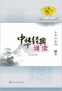 中華經典誦讀·愛上古詩文:國小6年級 中華經典誦讀·愛上古詩文:國小6年級