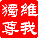 “互動維客支持環保”簽名活動