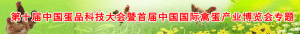 第十屆中國蛋品科技大會 第十屆中國蛋品科技大會