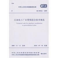 石油化工廠區管線綜合技術規範 石油化工廠區管線綜合技術規範