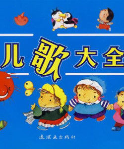 兒歌大全