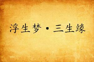 浮生夢·三生緣 浮生夢·三生緣