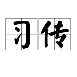 習傳 習傳