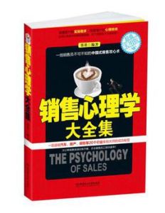 銷售心理學大全集