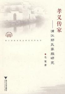 孝義傳家:浦江鄭氏家族研究