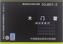 國家建築標準設計圖集:木門窗 國家建築標準設計圖集:木門窗