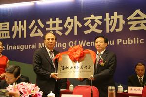 溫州公共外交協會成立