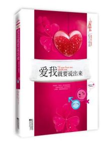 《愛我就要說出來》 《愛我就要說出來》