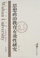 思想政治教育有效性研究