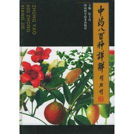 中藥八百種詳解 中藥八百種詳解