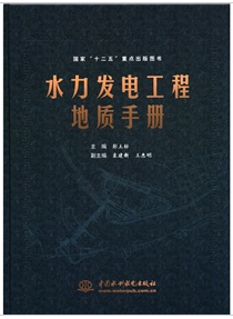 水力發電工程地質手冊 水力發電工程地質手冊