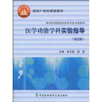 醫學功能學科實驗指導 醫學功能學科實驗指導