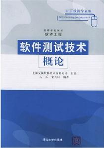 軟體測試技術概論 軟體測試技術概論