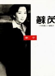 牽手[蘇芮歌曲《牽手》]