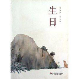 七色花繪本:生日 七色花繪本:生日