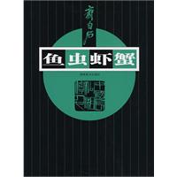 齊白石魚蟲蝦蟹 