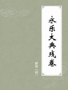 永樂大典殘卷 永樂大典殘卷