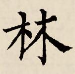 “林”楷書