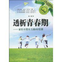 透析青春期:家長不得不上的42堂課