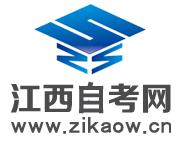 江西自考專科 江西自考專科