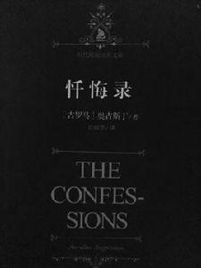 懺悔錄[奧古斯丁創作自傳體回憶錄]
