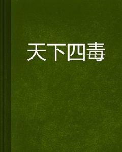 天下四毒 天下四毒