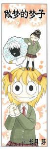 做夢的夢子 做夢的夢子