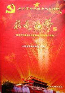 求是先鋒 求是先鋒