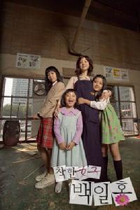 《善良女人白日紅》