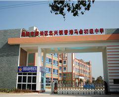 綿陽市遊仙區忠興鎮香港馬會初級中學 綿陽市遊仙區忠興鎮香港馬會初級中學