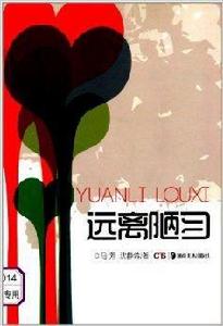 遠離陋習 遠離陋習