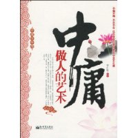 中庸做人的藝術