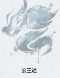 玄王道 玄王道