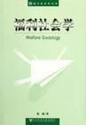 福利社會學 福利社會學