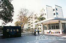 浙江省衢州第二中學校容校貌