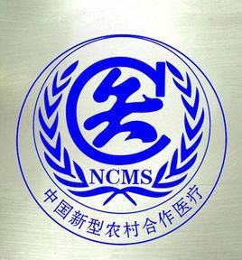 新型農村合作醫療 新型農村合作醫療