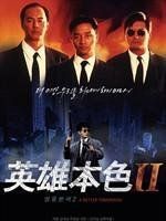 《英雄本色2》 《英雄本色2》