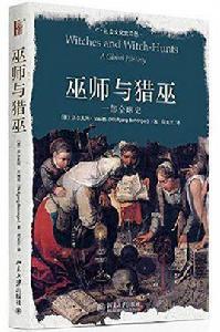 巫師與獵巫 巫師與獵巫