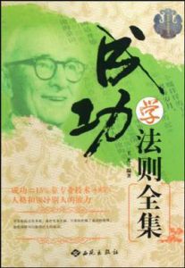 成功學法則全集 成功學法則全集