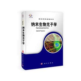納米生物光子學 納米生物光子學