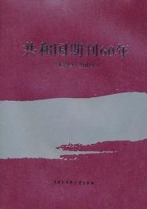 《共和國期刊60年》 《共和國期刊60年》