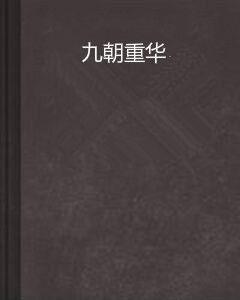 九朝重華 九朝重華