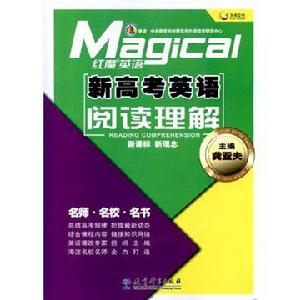 紅魔英語&middot; 新高考英語閱讀理解