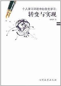 個人學習環境中的自主學習:轉變與實現 個人學習環境中的自主學習:轉變與實現