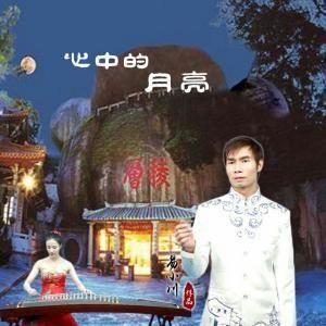 心中的月亮 心中的月亮