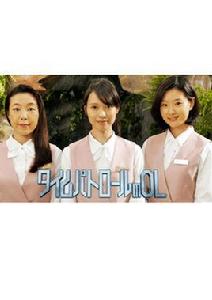 時間巡邏女職員 時間巡邏女職員