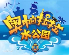 奧帕拉拉冒險島 奧帕拉拉冒險島