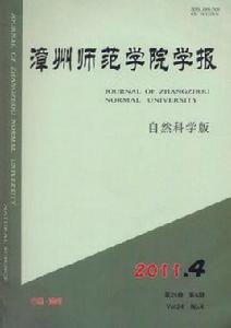 漳州師範學院學報 漳州師範學院學報