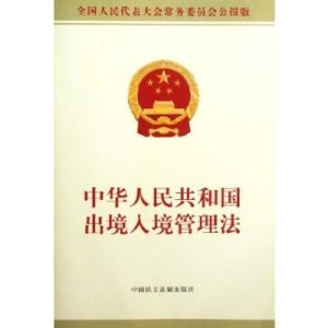 中華人民共和國出境入境管理法 中華人民共和國出境入境管理法